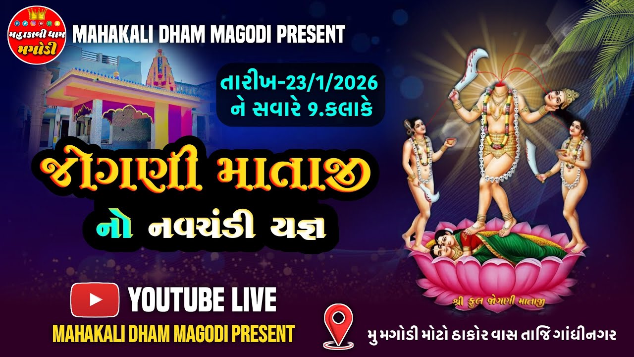 શ્રી જોગણી માતાજી ફોટો પ્રાણ પ્રતિષ્ઠા મહોત્સવ | મહાકાલી ધામ મગોડી