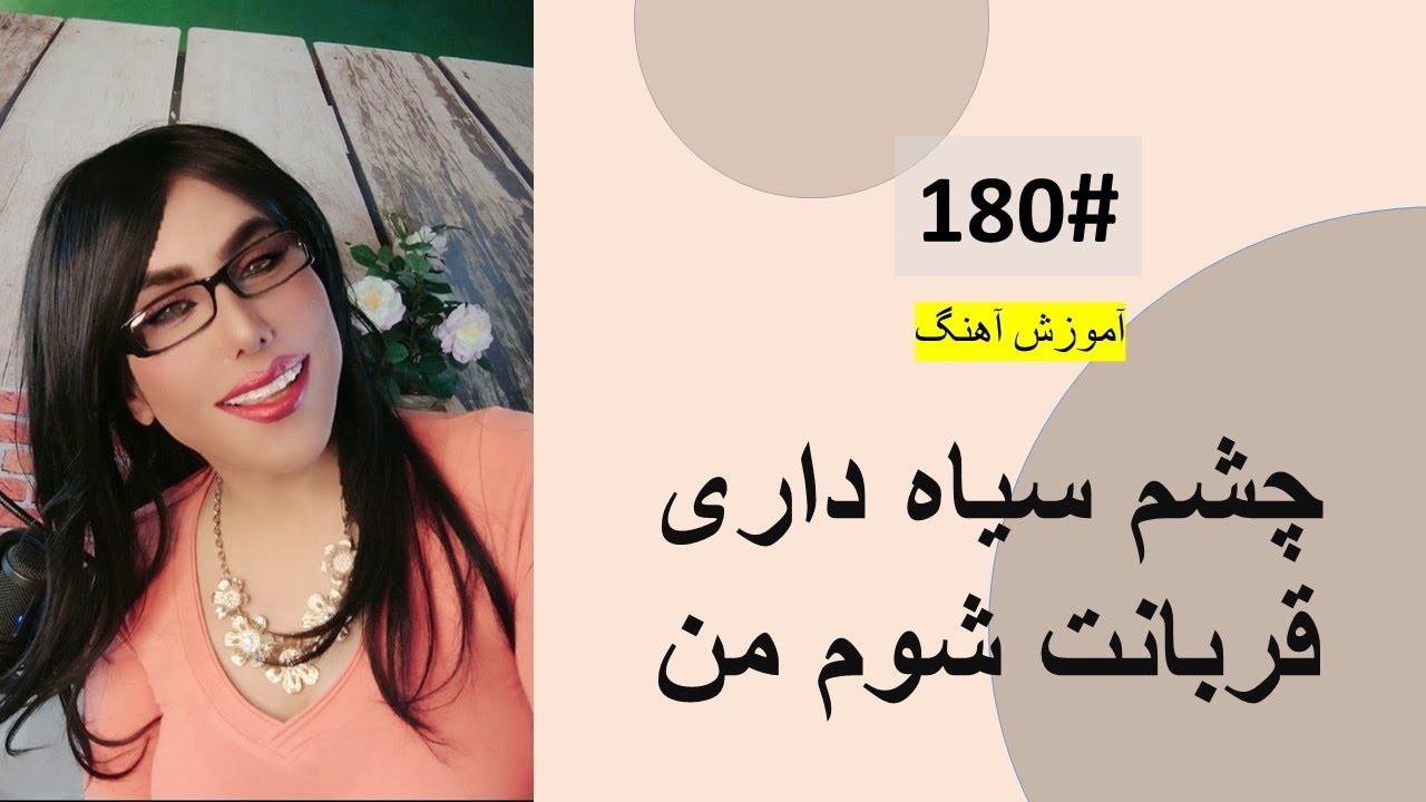 180#  چشم سیاه داری قربانت شوم من  -  Chashme Seya Dare Tutorial