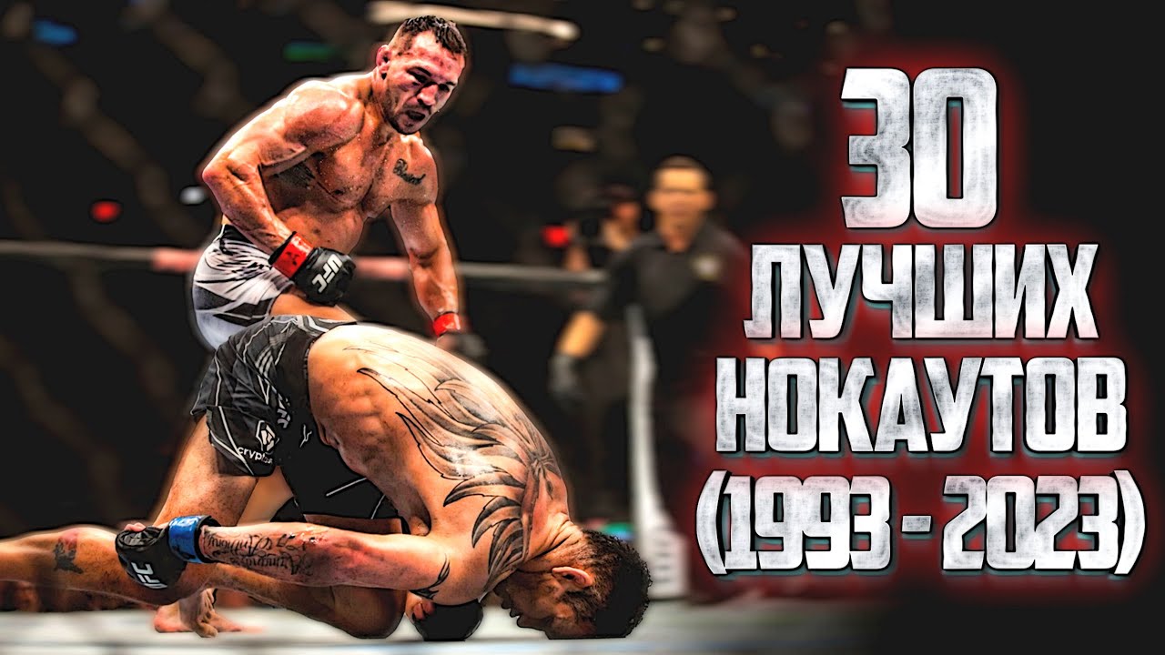 30 ЛУЧШИХ НОКАУТОВ ГОДА (1993-2023)
