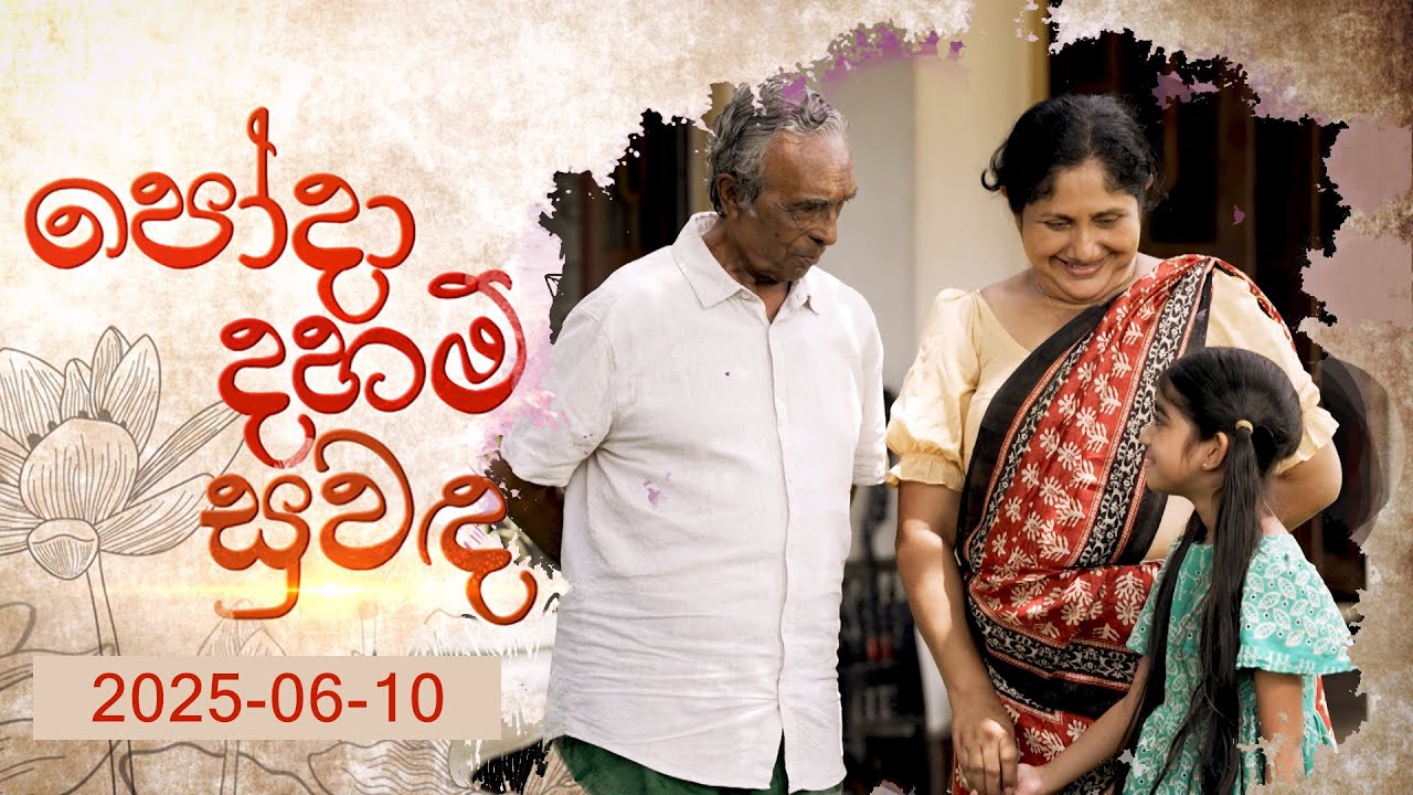 Poda Daham Suwanda (පෝදා දහම් සුවඳ) | 10th June 2025  | TV Derana