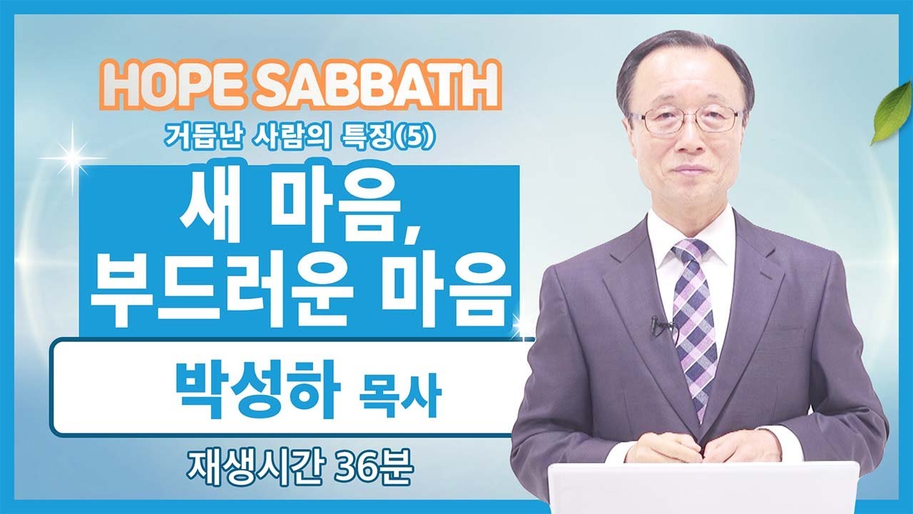 [마가의 다락방] 거듭된 사람의 특징 (5) | 박성하 목사