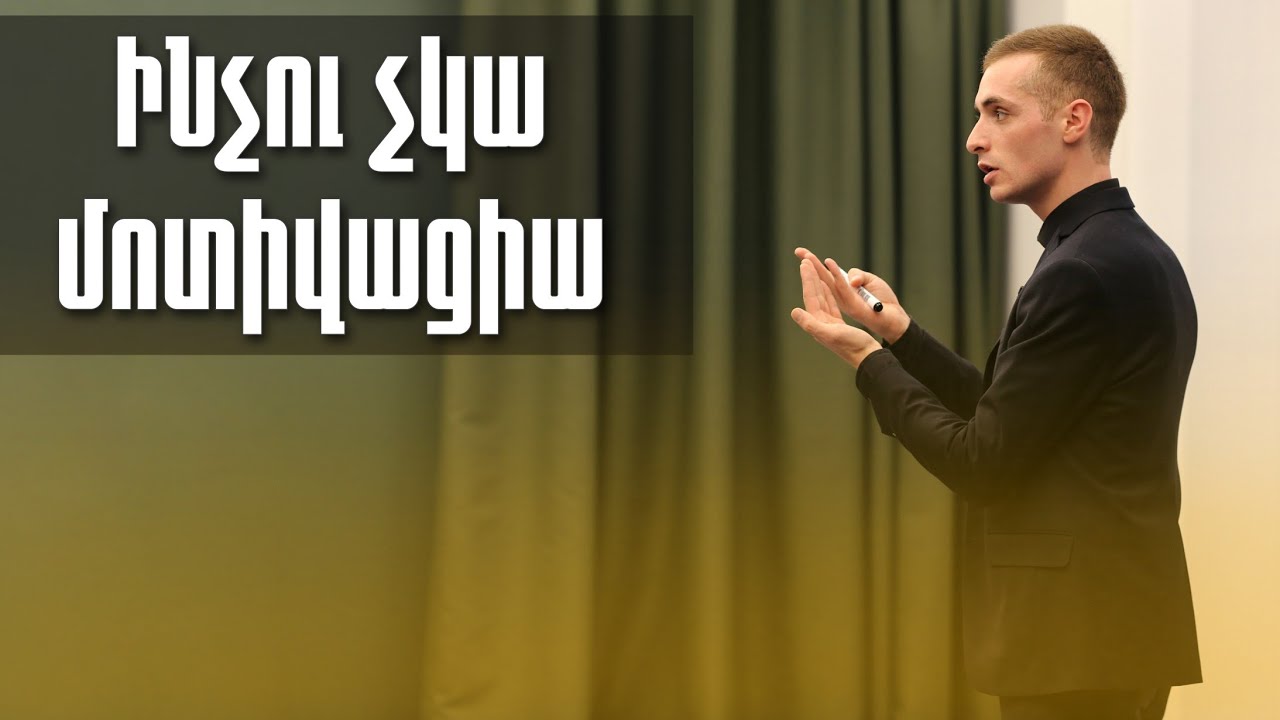 Ինչու չկա մոտիվացիա - Դավիթ Մեջլումյան (ԵՊՀ Իջևանի մասնաճյուղ, հանդիպում ուսանողների հետ)
