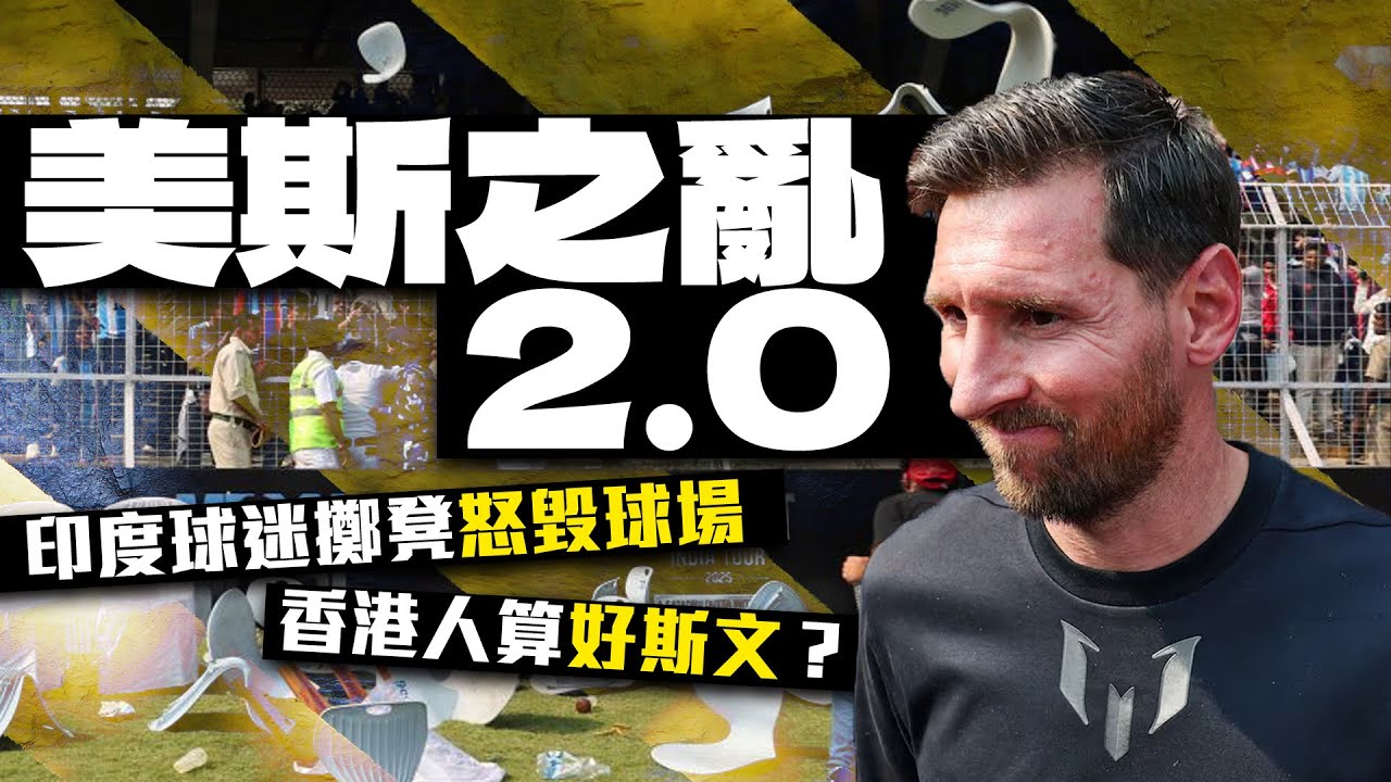 美斯訪印度爆騷亂　8 萬球迷擲凳怒毀球場　網民：香港球迷算好斯文！｜Channel WE HK