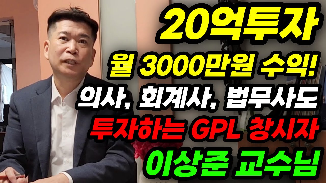 요즘 핫한 재테그GPL투자 정말 안전한가요? GPL창시자 금융전문가로부터 그 해답을 얻다