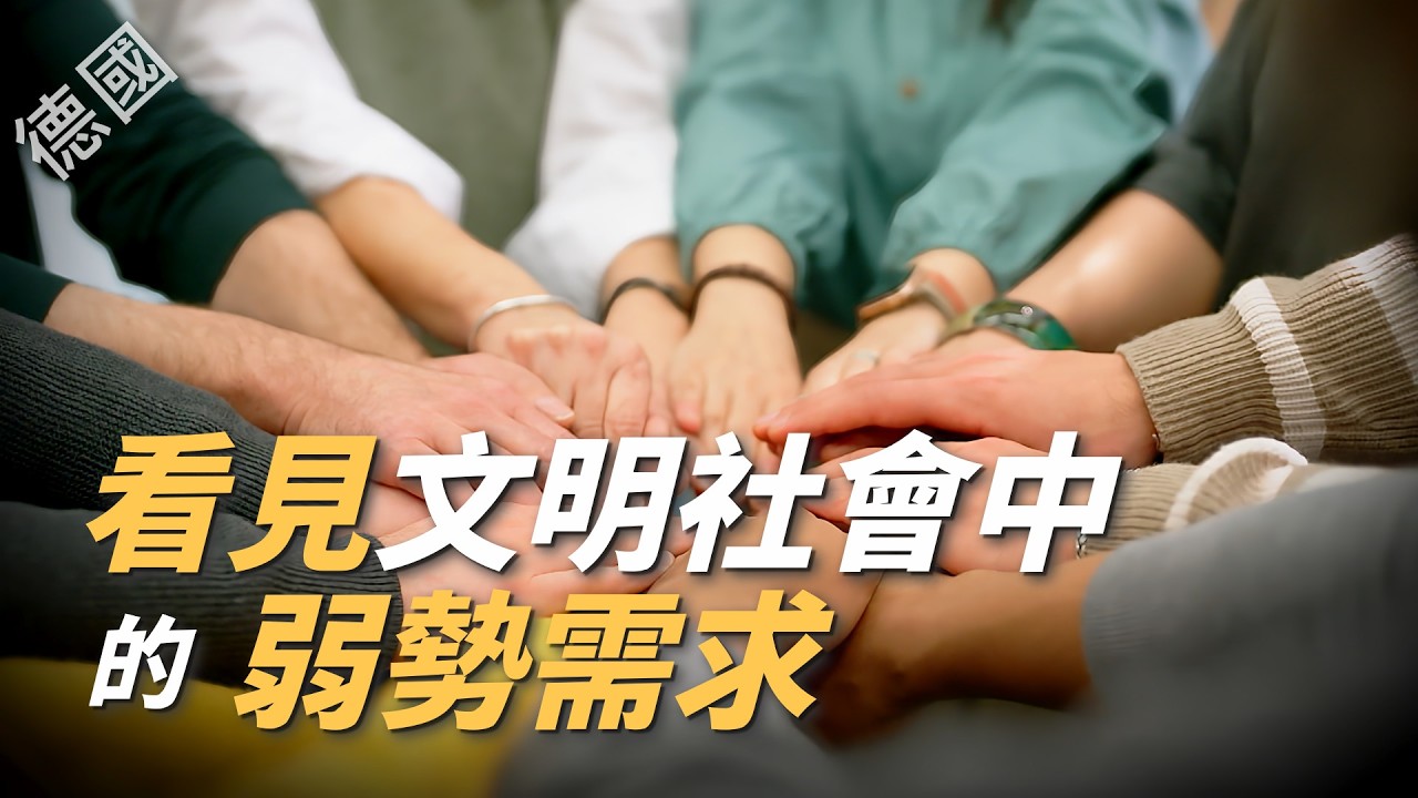 【風月同天｜人物故事】 德國－看見文明社會中的弱勢需求 20260312