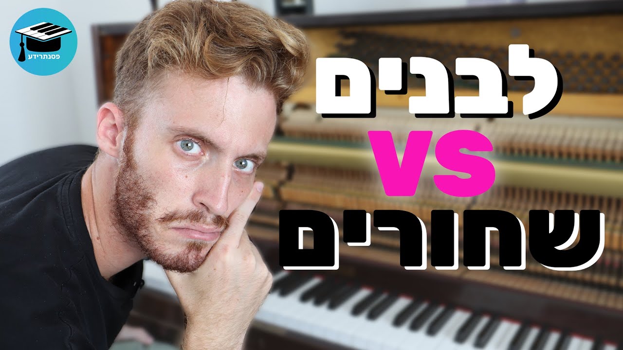!קלידים שחורים, לבנים ומה הכל אומר - הבסיס של הבסיס בפסנתר