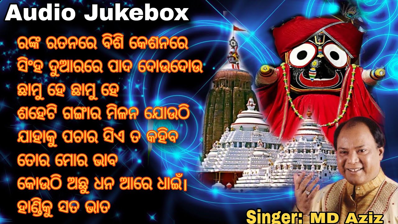 Ranka Ratana | ରଙ୍କ ରତନ | Odia Bhajan Audio Jukebox | Odia Jagannath Bhajan | MD-Aziz |HD Audio Song