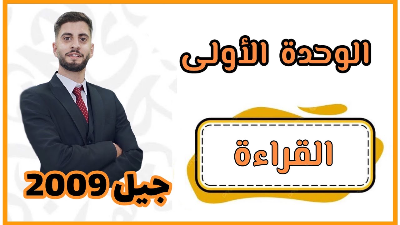 درس القراءة (من القيم الإنسانية في القرآن الكريم)الوحدة الأولى الفصل الأول الصف الحادي عشر.ثائر جراد