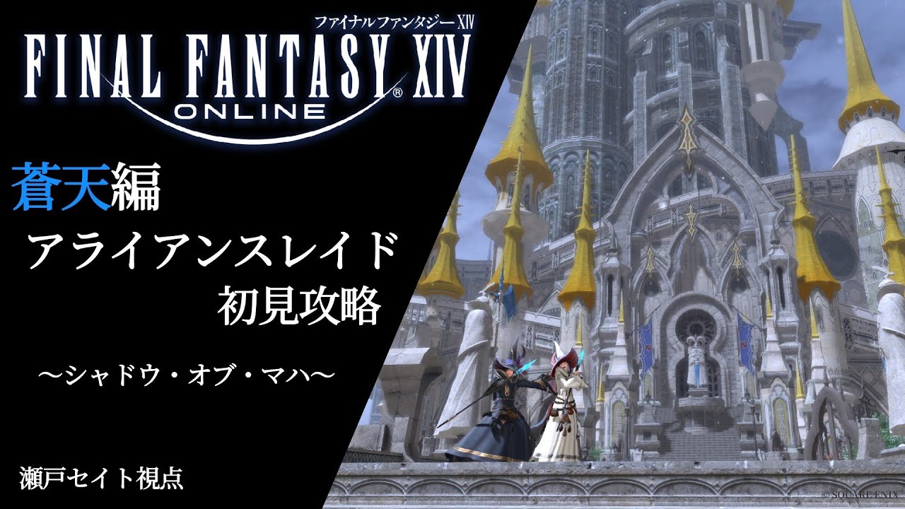 【FF14コラボ】初見攻略！蒼天編アライアンスレイド「シャドウ・オブ・マハ」に挑む！(参加OK)【瀬戸セイト視点】
