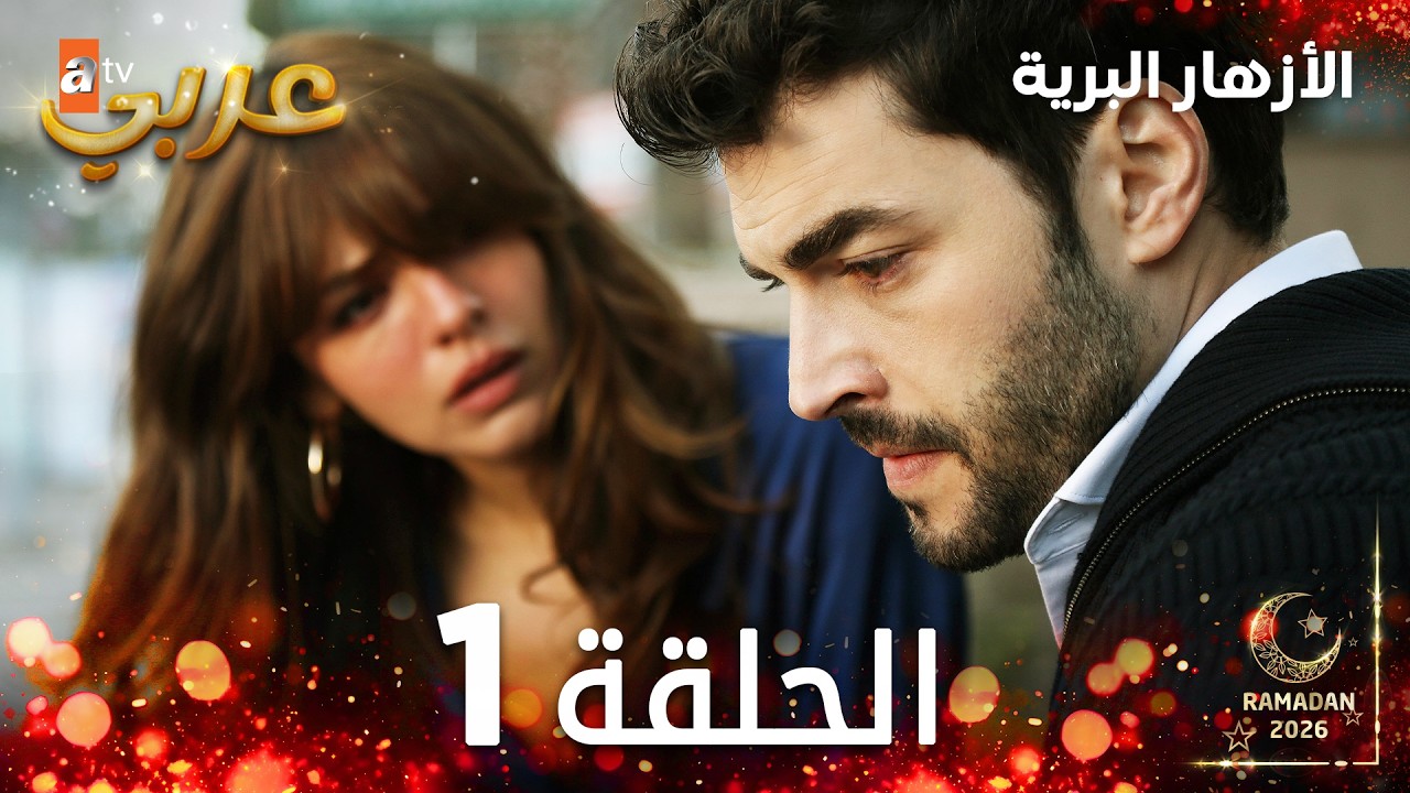 مسلسل الأزهار البرية | الحلقة 1 | مدبلج | Yaban Çiçekleri |(النسخة الطويلة)