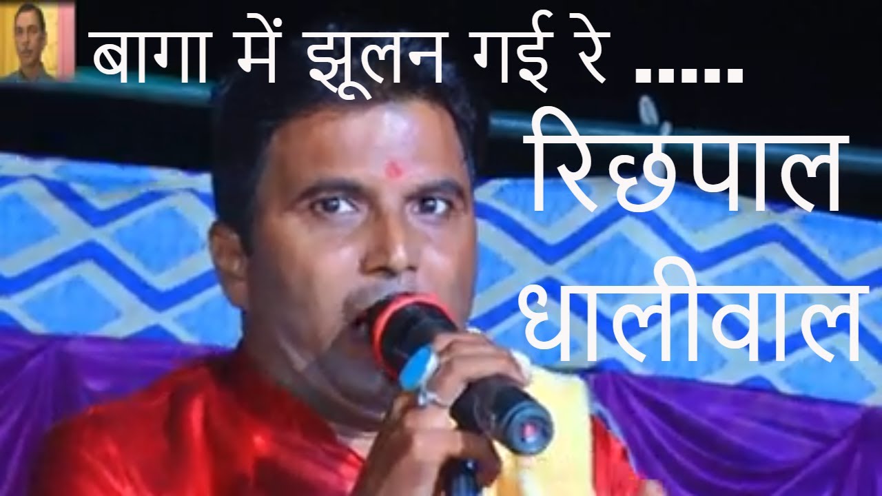 बागा में झूलन गई रे सावन का बड़ा त्यौहार रिछपाल धालीवाल