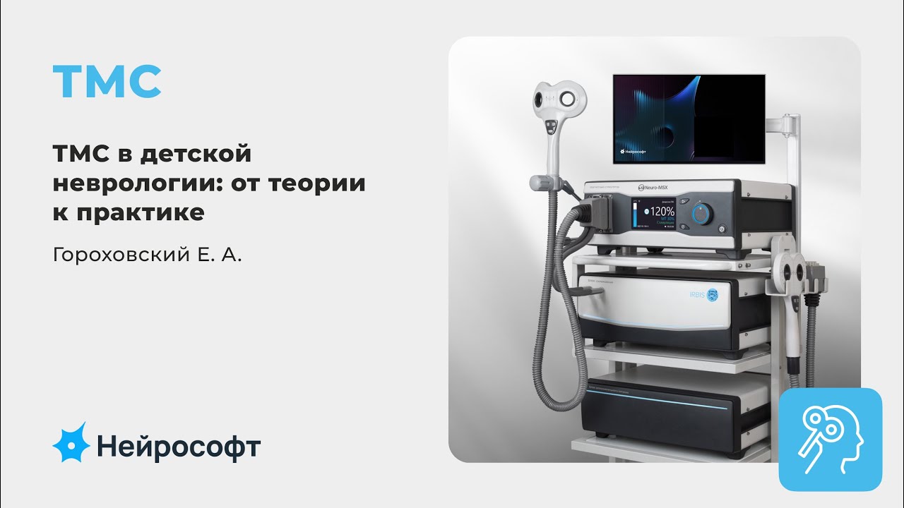 ТМС в детской неврологии: от теории к практике | Гороховский Е. А.