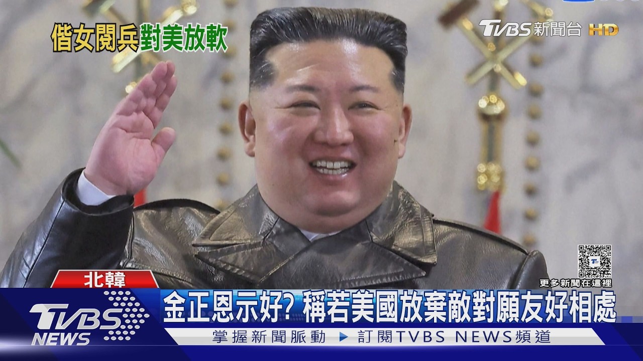 金正恩示好? 稱若美國放棄敵對願友好相處｜TVBS新聞 @TVBSNEWS02