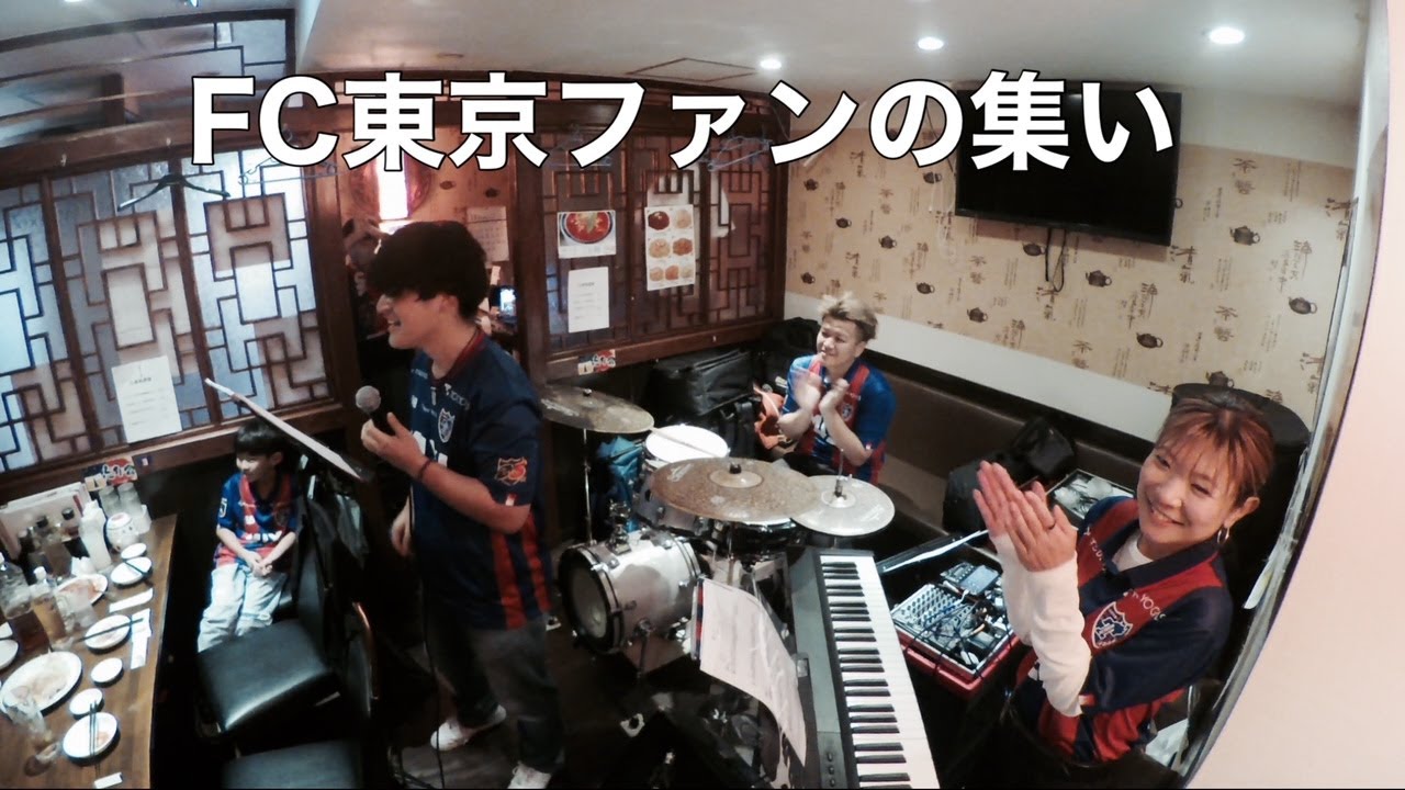 沁香苑のお誕生日会でFC東京チャントを演奏してきた！