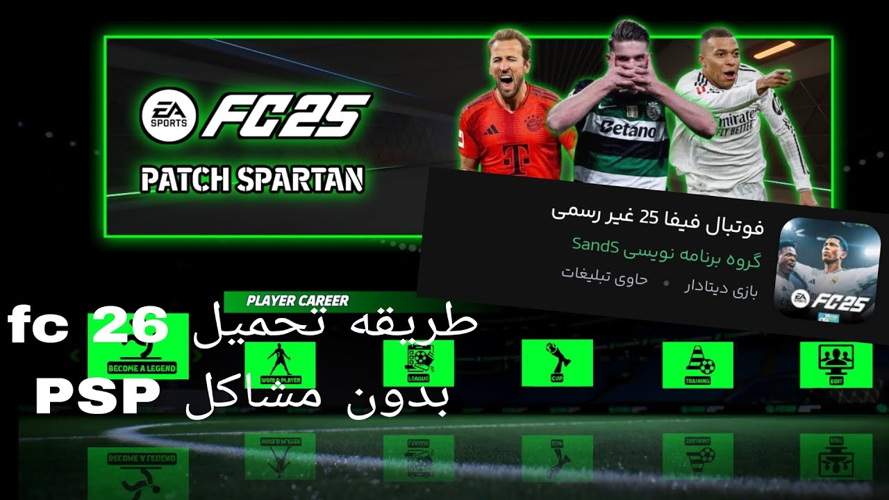 طريقه تحميل fc 26 PSP بدون مشاكل