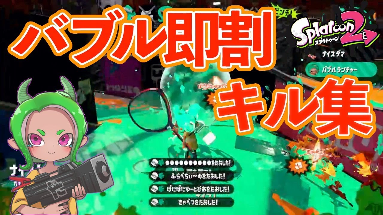 爽快！バブル即割キル集【紅蓮華】【おちばシューター /スプラトゥーン2】【Bubble kill collection】