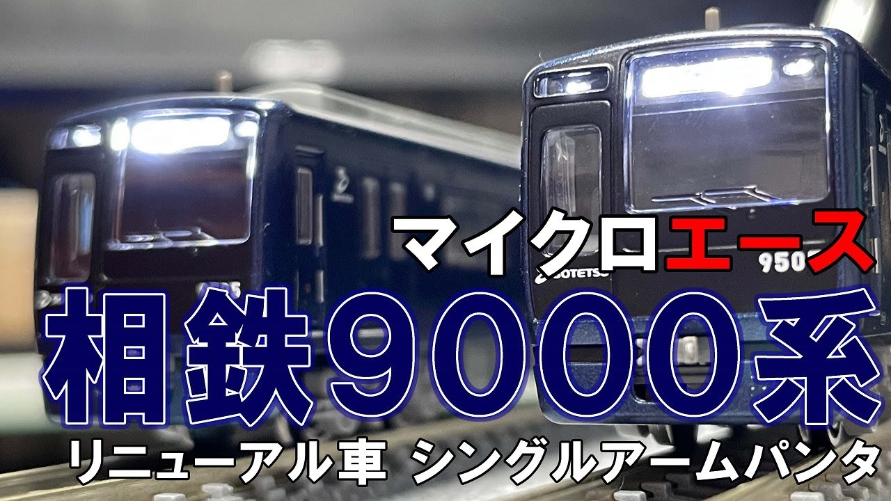 初代ヨコハマネイビーブルーを買ったらエラーがあった！？【マイクロエース  相鉄9000系 リニューアル車 シングルアームパンタ】