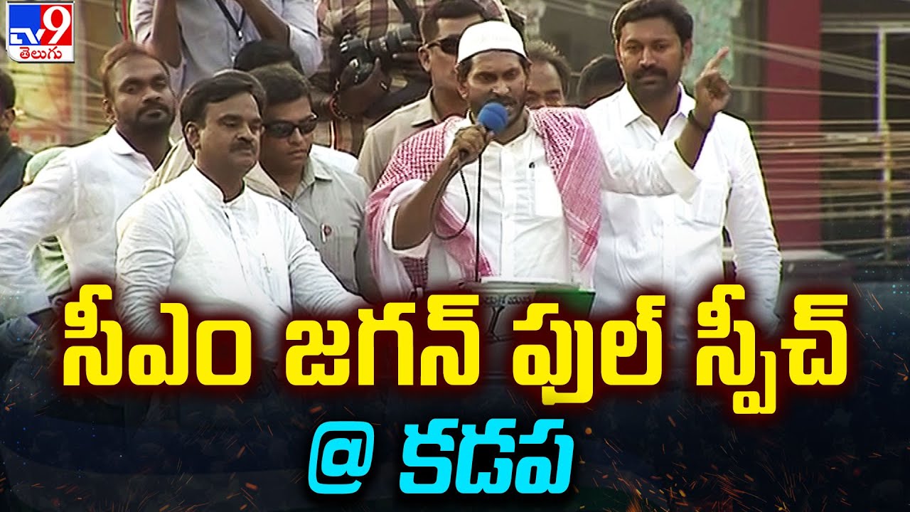 CM YS Jagan Full Speech @ Kadapa | CM YS Jagan Election Campaign | AP Election 2024 - TV9