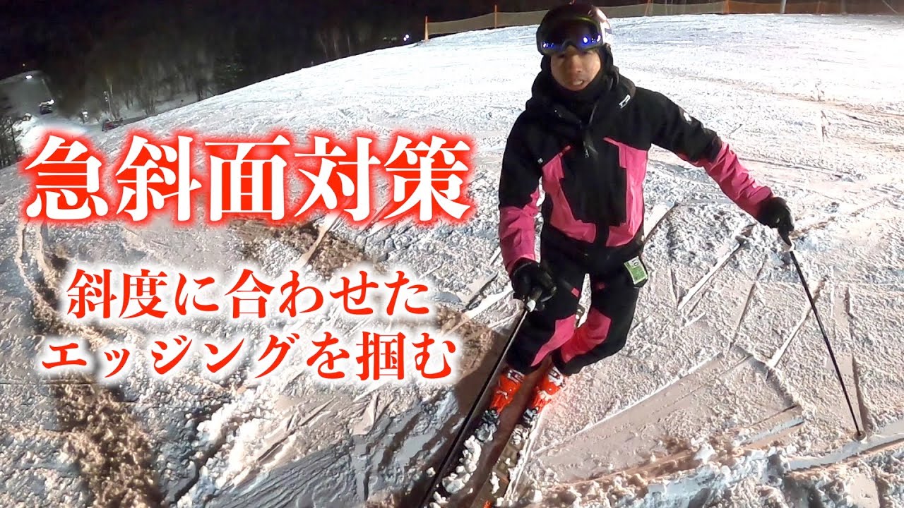 【苦手克服】急斜面対応のカギはエッジング！スキーターンの幅を広げていきましょう！