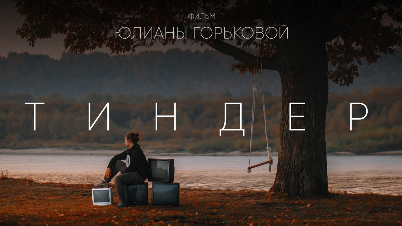 Тиндер (2021)/ фильм 4K, реж. Юлиана Горькова