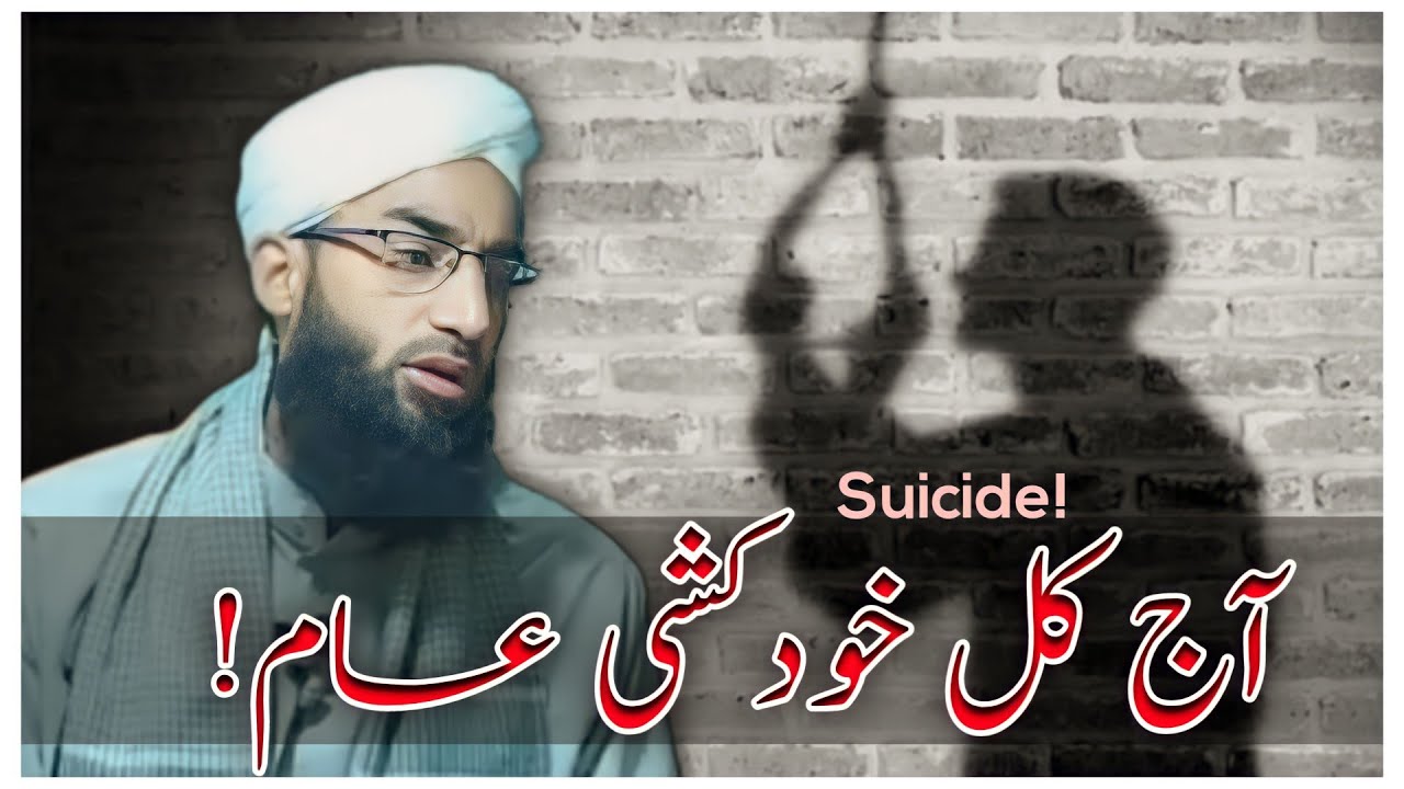 IncreasIng_SuIcIdal_Cases! || خودکشی کرنے پر عزاب || Maulana Abdul Rashid Dawoodi Sahab.