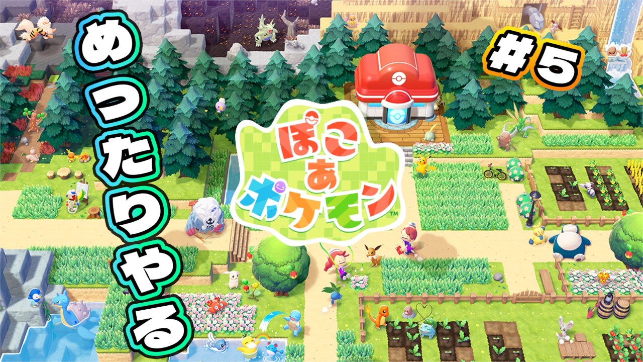 [ぽこあポケモン] 普通にストーリーも気になってきたぽこあポケ#5
