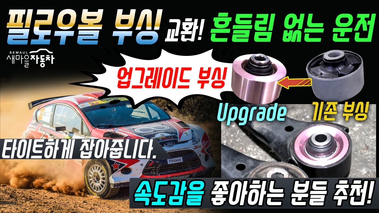 upgrade필로우볼 부싱 교환으로 흔들림 없는 드라이빙