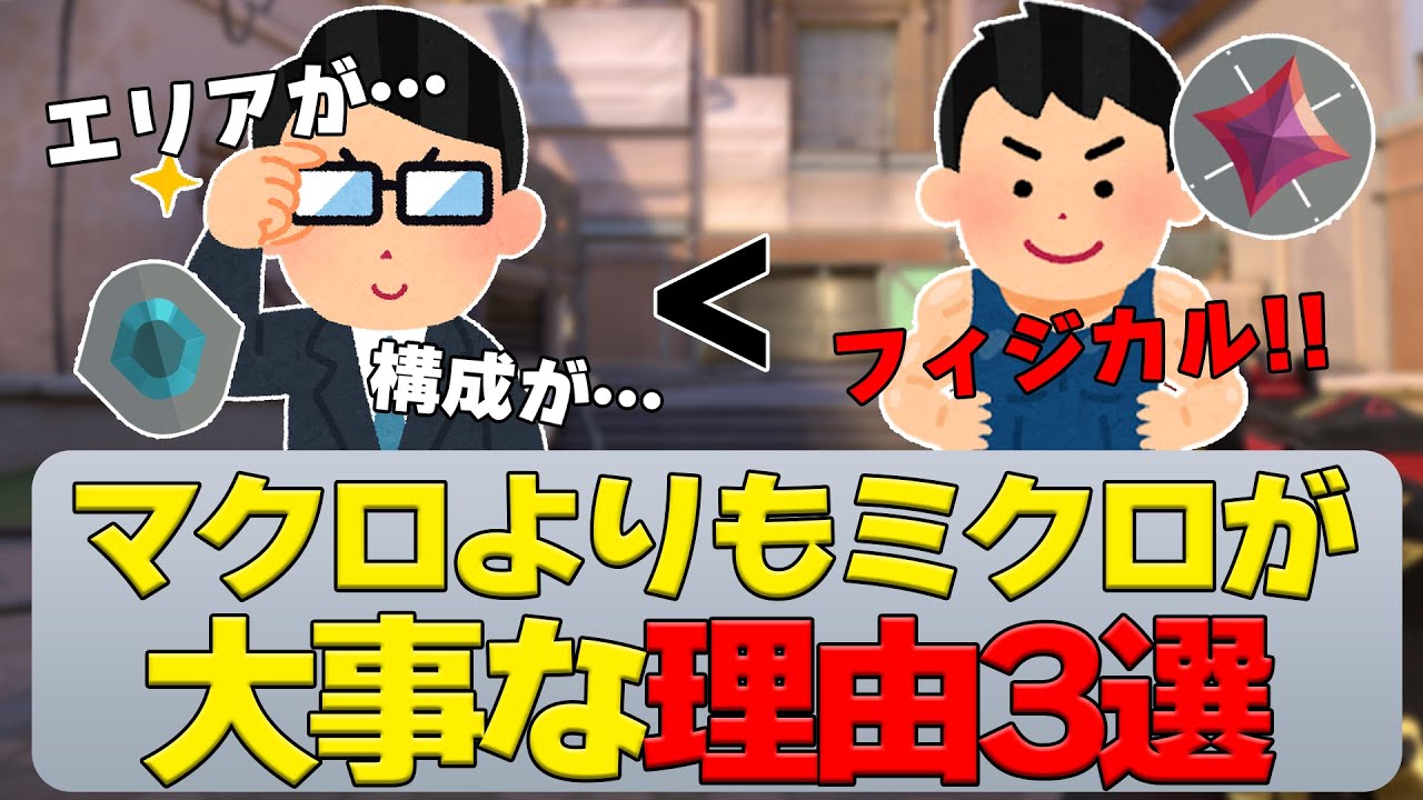 【イモータルが解説】フィジカルを疎かにするな！マクロよりもミクロが大事な理由3選！！【valorant講座】