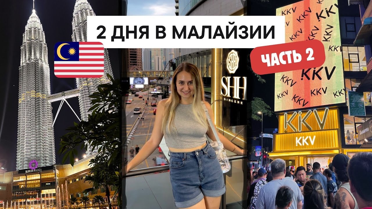 КУАЛА-ЛУМПУР 2 🇲🇾 ГДЕ ОСТАНОВИТЬСЯ В КУАЛА-ЛУМПУРЕ  БЮДЖЕТНО, ЕДА, ГОРОД, БЕСПЛАТНЫЙ БИЗНЕС-ЗАЛ