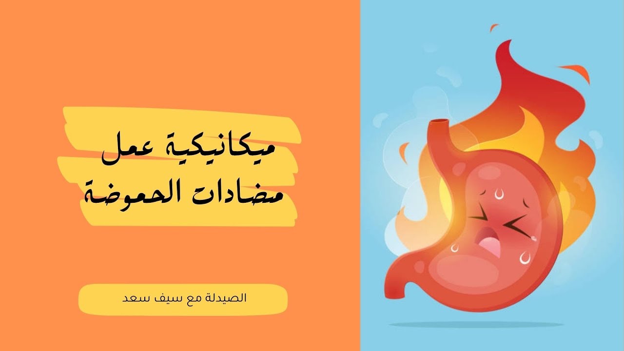 ‏ميكانيكية عمل مضادات الحموضة - Mechanism of action of antacids
