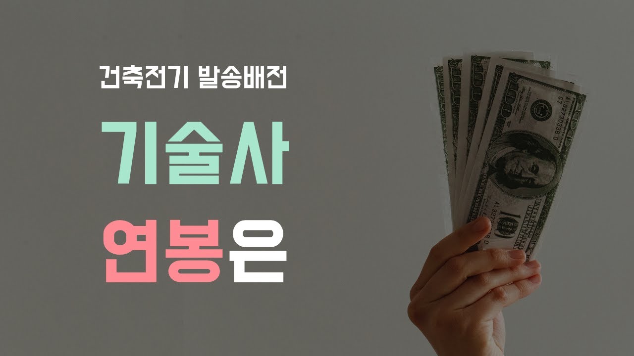 예전만 못한 건축전기, 발송배전기술사? 전기기술사 연봉은?