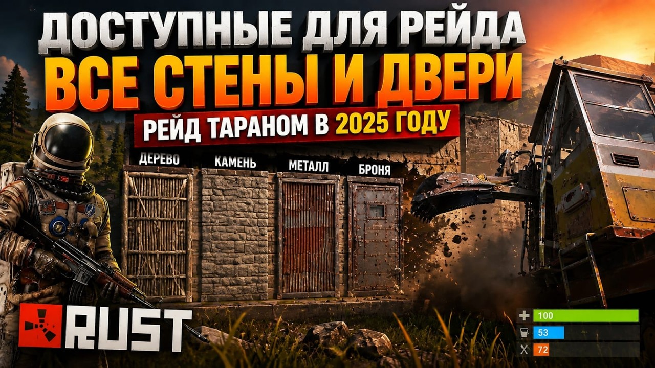 Rust: Доступные для рейда все стены и двери рейд тараном в 2025 году в игре Раст