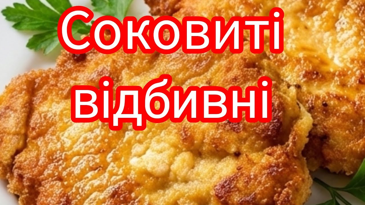 ВІДБИВНІ, від яких НЕМОЖЛИВО ВІДІРВАТИСЯ: золотиста скоринка та ніжне м'ясо всередині