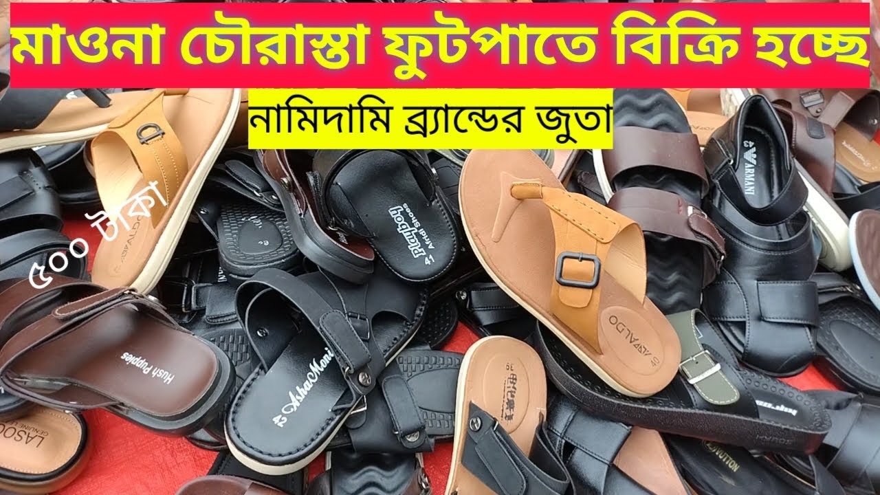 মাওনা চৌরাস্তা ফুটপাথ থেকে ব্র্যান্ডের জুতা কিনেন । মাওনা চৌরাস্তা ফুটপাতে জুতার দাম । জুতার দাম