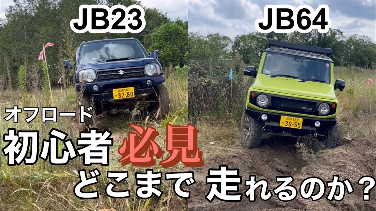 【ジムニーオフロード】オフロード走行を楽しむ2台のジムニー乗り　JB64