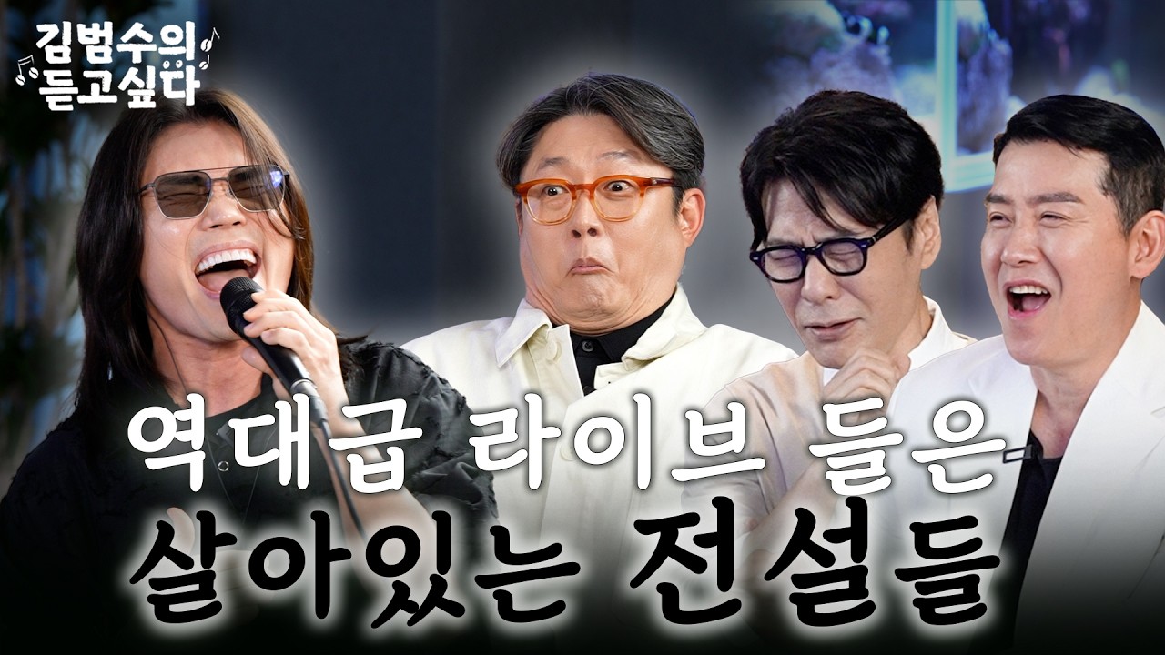 형님들 저 소싯적 커피 타던 김범수 아닙니다.ㅣ김범수의 듣고싶다🎶 EP.8 (guest. 김현철, 윤상, 이현우)