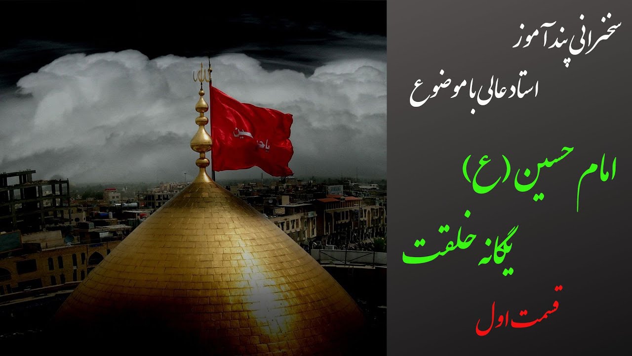 استاد عالی|سخنرانی کوتاه و پند آموز|امام حسین (ع) یگانه خلقت قسمت اول
