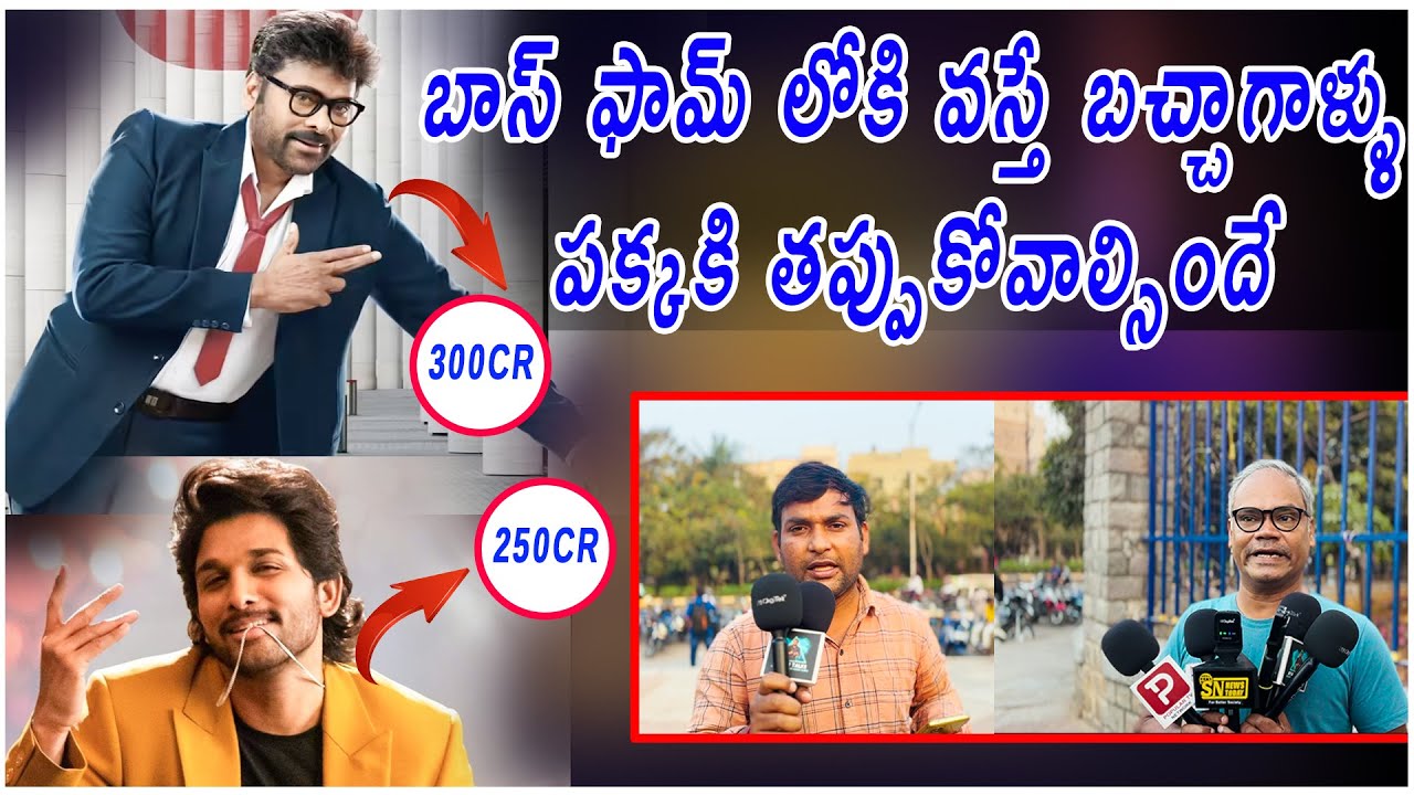 బాస్ ఫామ్ లోకి వస్తే బచ్చాగాళ్ళు పక్కకి తప్పుకోవాల్సిందే |chiranjivi |Alluarjun|#publicreaction