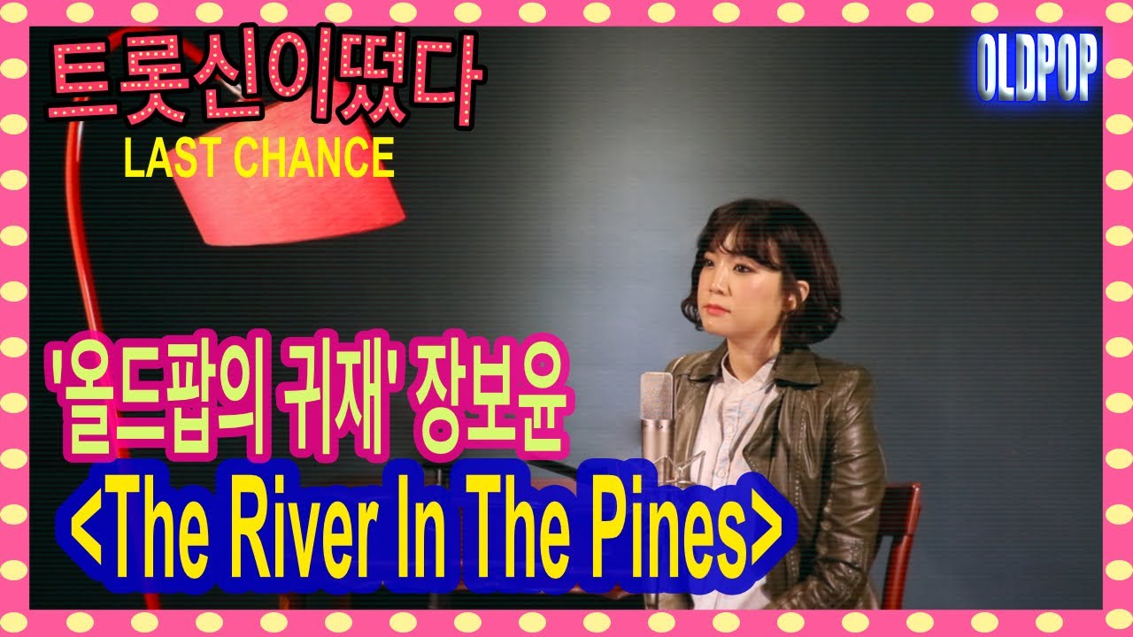 트롯신이떴다 Joan Baez-The River In The Pines(Cover by JangBoYoon, 장보윤)