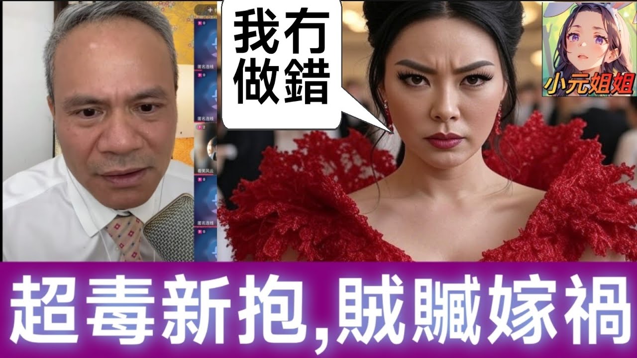 人神共憤！超毒新抱，賊贓嫁禍😡| 天華哥談感情 #小元姐姐 #小元情感分享 #情感 #廣東話 TWAH 9 26 NO 