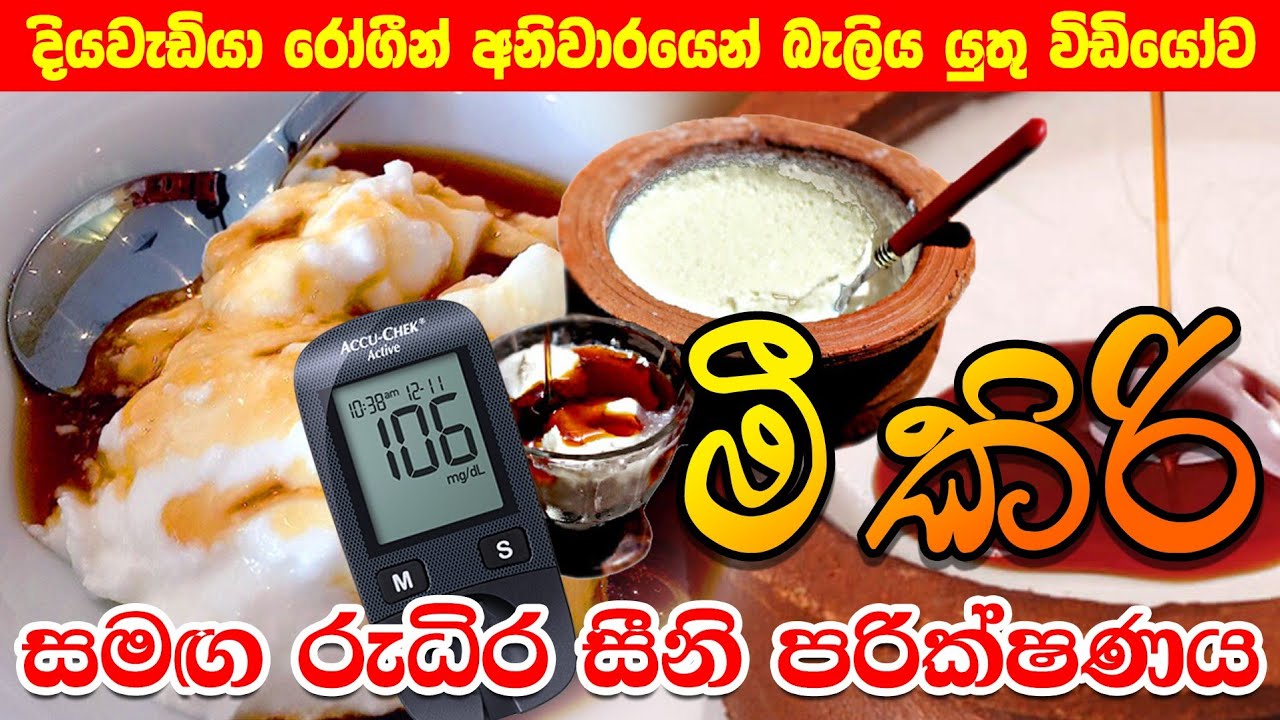 මී කිරි අක්මාවේ මේද තැන්පත් වීමට හෙවත් Fatty liver සහ දියවැඩියාවට සහ කොලෙස්ට්&zwj;රෝල්වලට හොඳද?