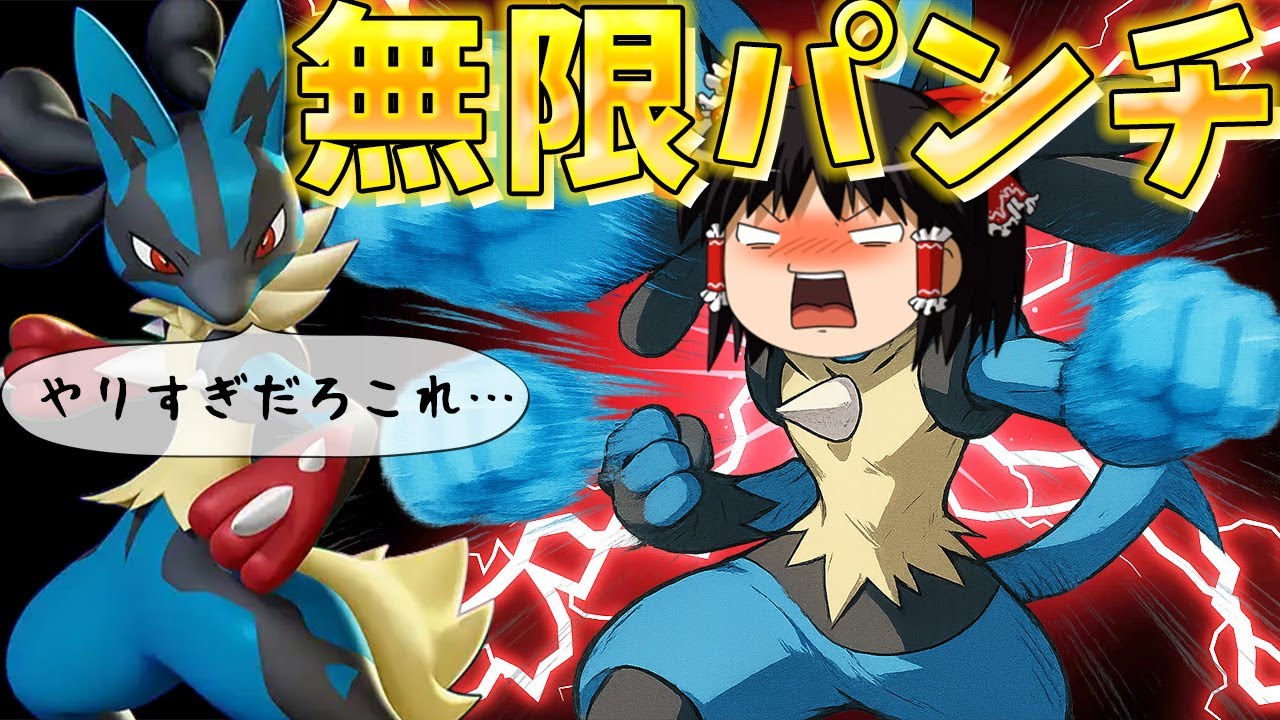 【ポケモンユナイト】メガルカリオがぶっ壊れ!?圧倒的なインファイトとダブルルカリオ戦法を見よ!!【ゆっくり実況】