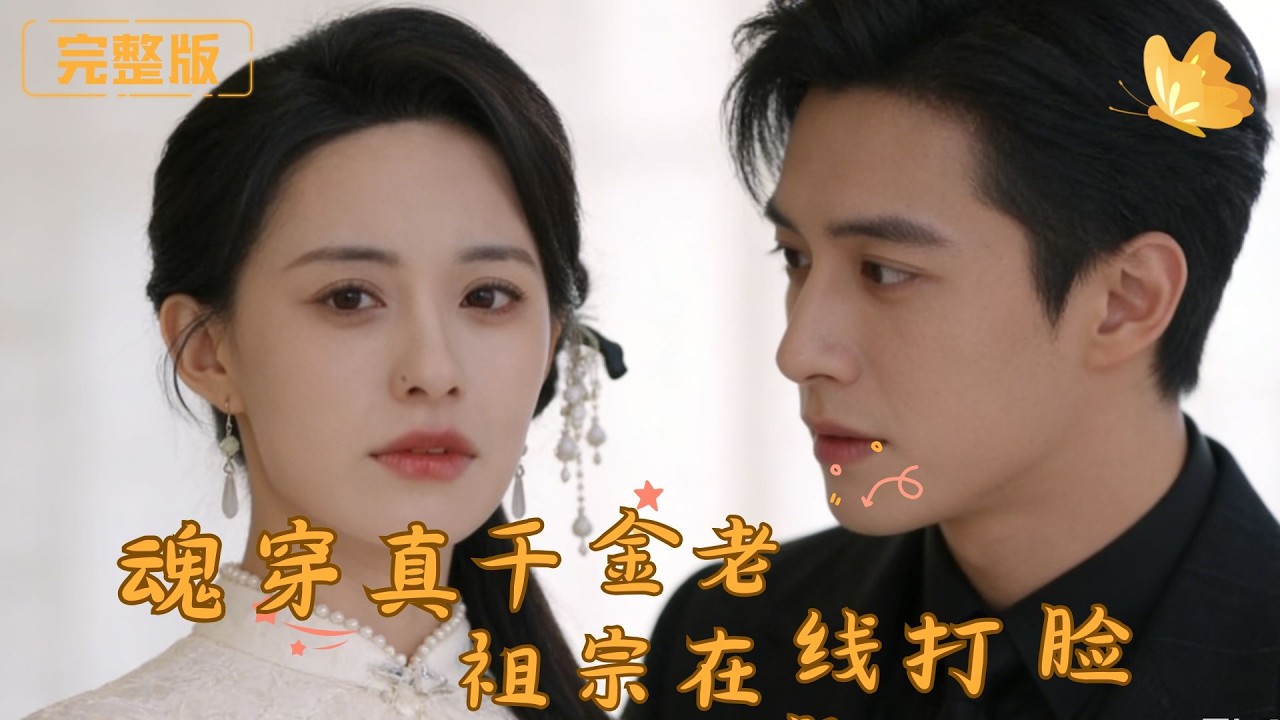 [Multi Sub]《魂穿真千金，老祖宗在线打脸》修仙九百年老祖宗渡劫穿越得到千金身上，神力打脸绿茶假千金，夺回家产，首富壁咚，心跳不停！！#现代 #完整版 #最火短剧推荐 #短剧全集