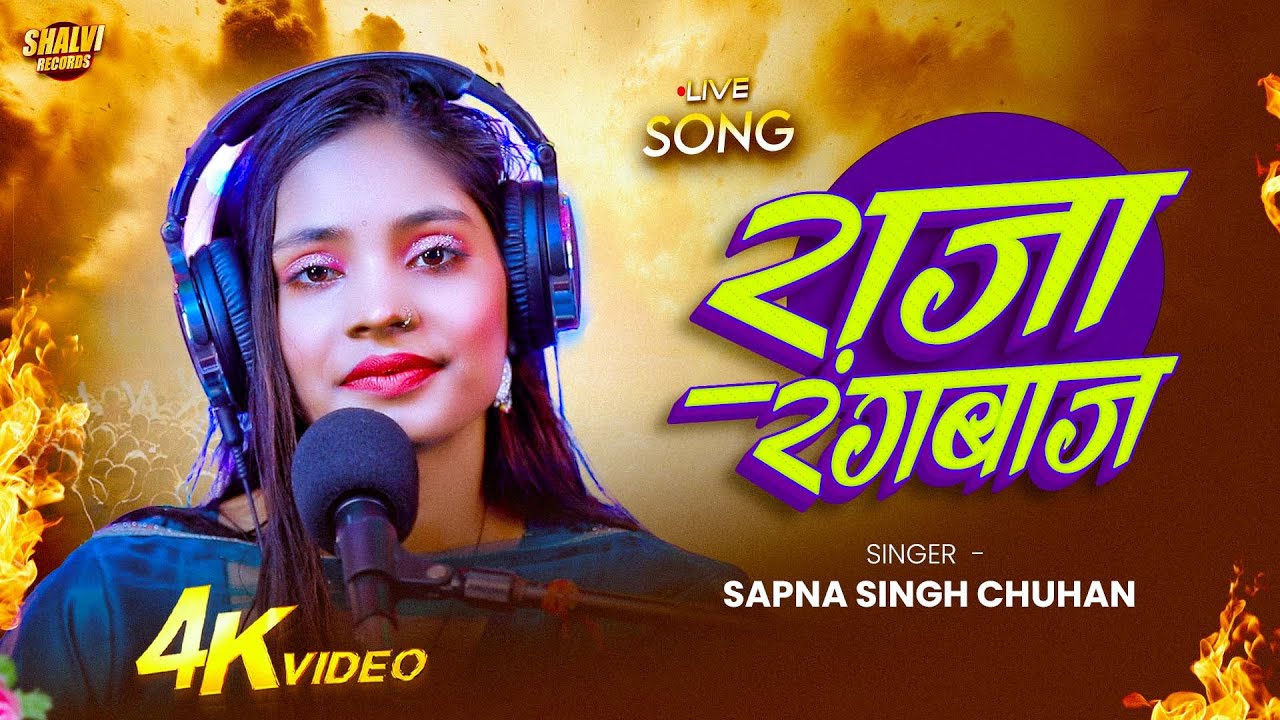 #Video। राजा रंगबाज Sapna Singh Chauhan। Raja Rangbaj।  Bhojpuri Live Song 2026