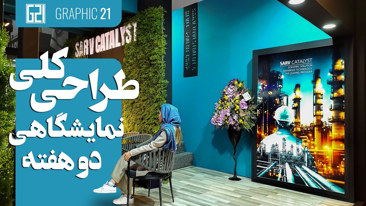 طراحی برای نمایشگاه بین المللی تهران کاتالوگ + بروشور + کارت ویزیت + پوستر + لایت باکس + موشن گرافیک