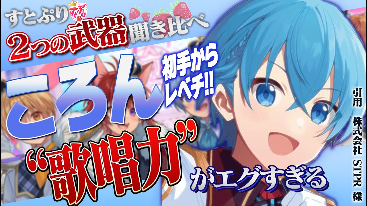 【解説】すとぷり『ころん』究極の二刀流!彼の歌唱に隠れる秘密を徹底解説！【ええ研】【歌い手考察】【るぅと】