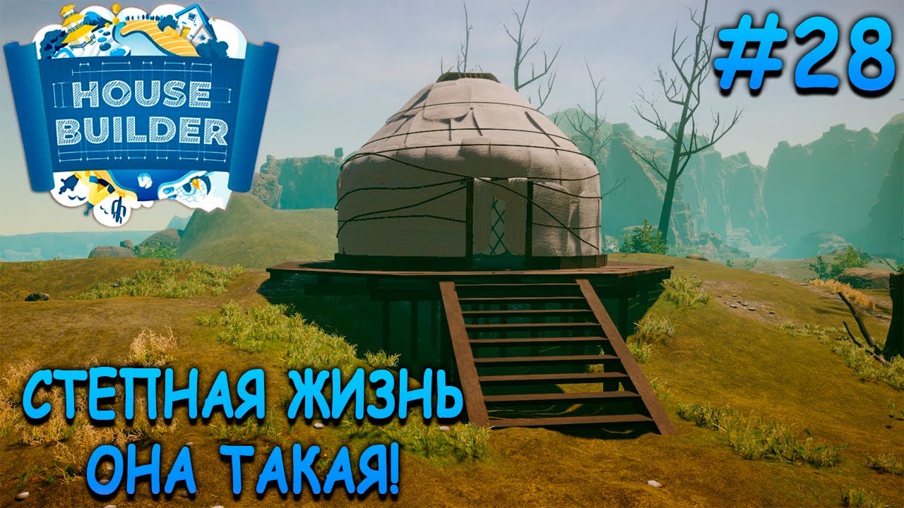 Уютная юрта в степях Монголии! - House Builder #28