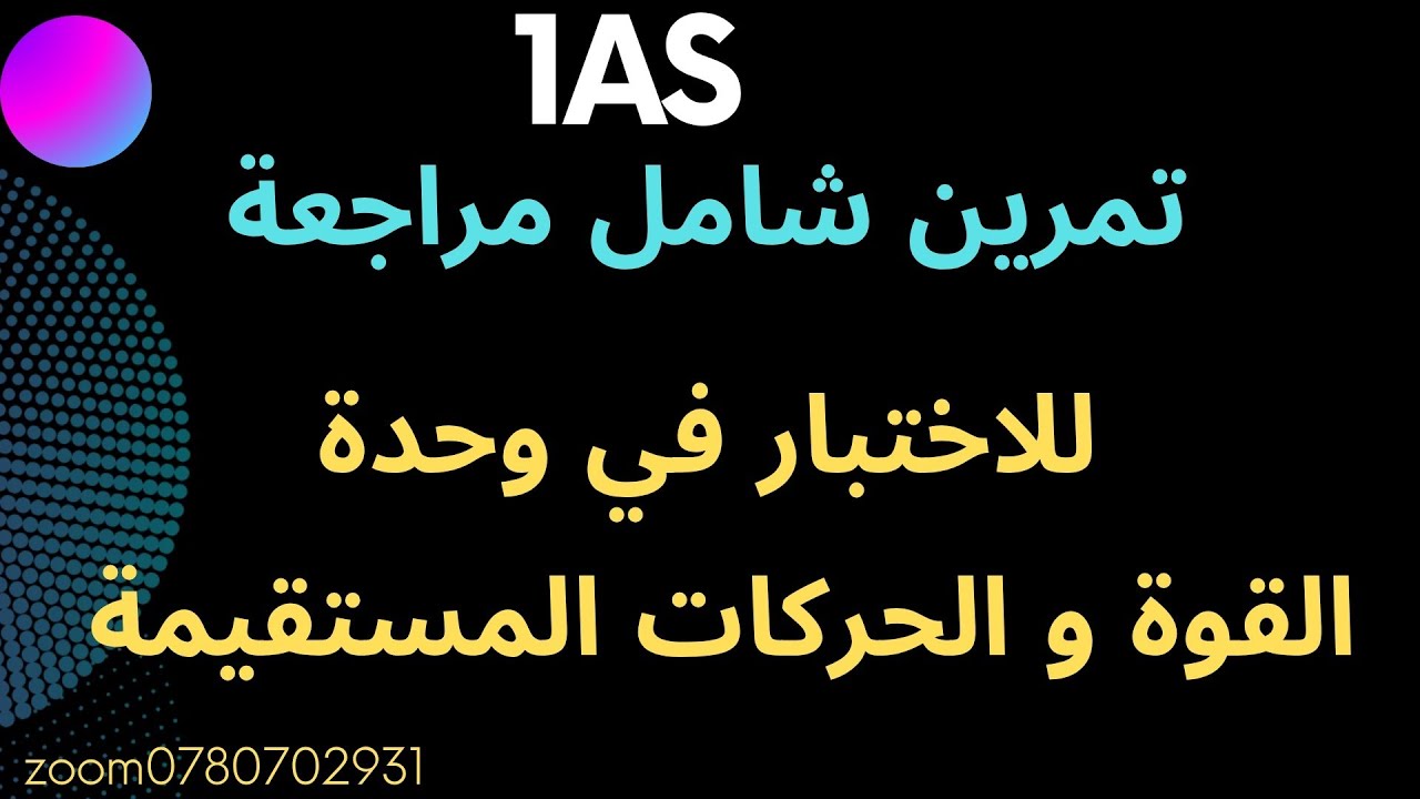 حل التمرين 17 ص201 من الكتاب المدرسي كمراجعة للاختبار