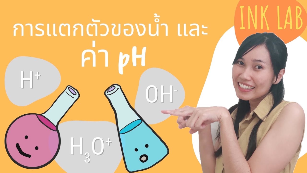 🧪กรด-เบส 4 : ค่า pH | การแตกตัวของน้ำ [Chemistry#32]
