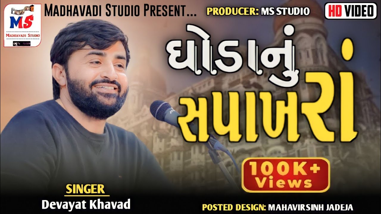 &nbsp;GHODA NU SAPAKHARU| Devayat khavad | ઘોડાનુ સપાખરુ&nbsp; | 2021